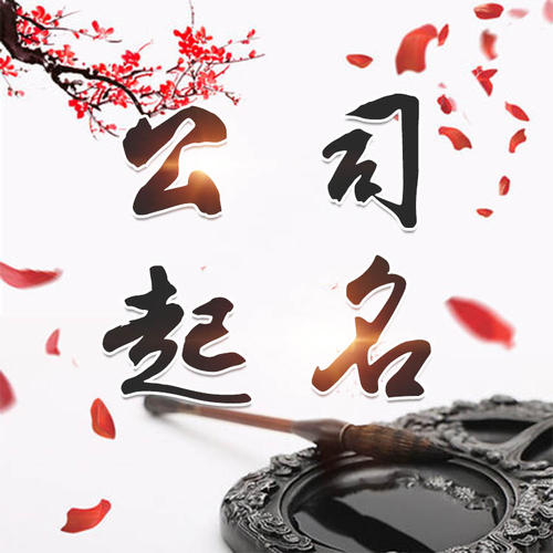 黔西南公司起名_找田馥连起名