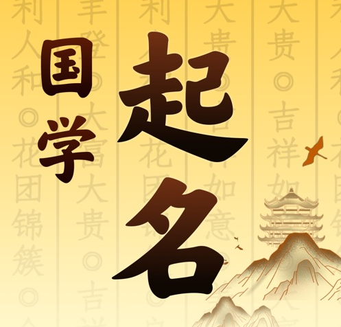 黔西南国学起名 人工起名一对一